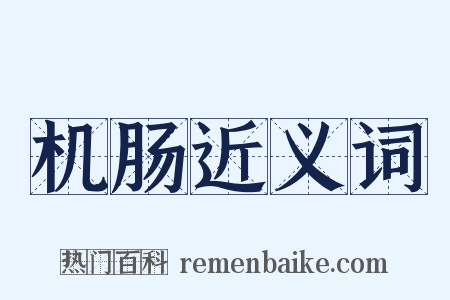 机肠近义词是什么意思的图片